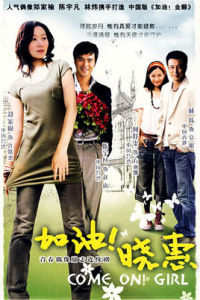 《加油曉惠》 《加油曉惠》