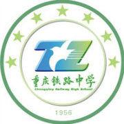 重慶鐵路中學 重慶鐵路中學