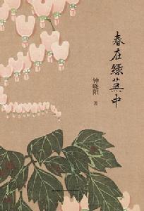 春在綠蕪中 春在綠蕪中