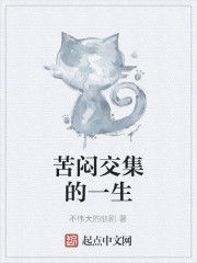 苦悶交集的一生