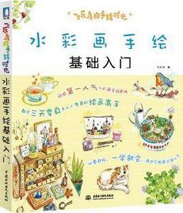 水彩畫手繪基礎入門 水彩畫手繪基礎入門