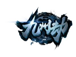 九州劫[手機遊戲]