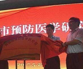 青島市預防醫學研究院