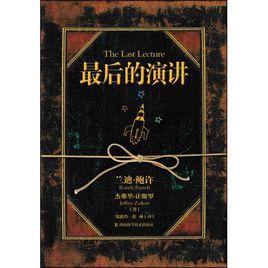最後的演講 最後的演講
