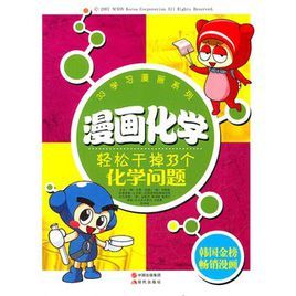 漫畫化學:輕鬆幹掉33個化學問題 漫畫化學:輕鬆幹掉33個化學問題