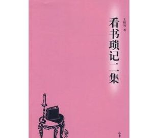 看書瑣記二集 看書瑣記二集