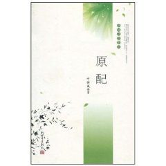《原配》