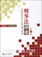 《刑事法評論》 《刑事法評論》