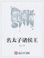 名太子諸侯王 名太子諸侯王