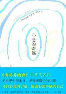 心念的奇蹟 心念的奇蹟