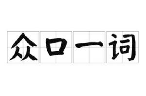 眾口一詞 眾口一詞