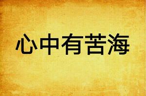 心中有苦海 心中有苦海