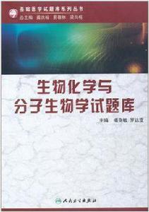 生物化學與分子生物學試題庫(基礎醫學試題庫叢書) 生物化學與分子生物學試題庫(基礎醫學試題庫叢書)