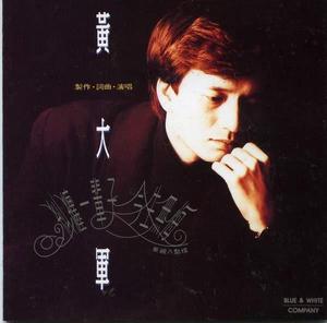 黃大軍[中國台灣音樂創作人]