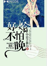 好婚不怕晚 好婚不怕晚