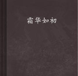 霜華如初 霜華如初