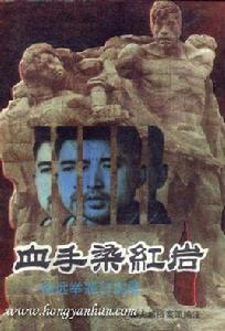血手染紅岩 血手染紅岩