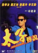 《太子傳說》 《太子傳說》