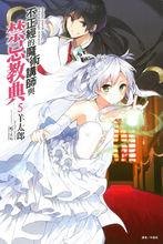 不正經的魔術講師與禁忌教典[羊太郎著作的輕小說]