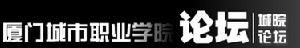 廈門城市職業學院論壇