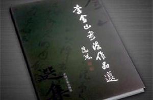李金山書法作品選 李金山書法作品選