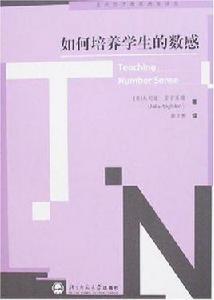 如何培養學生的數感