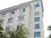 溫州醫學院附屬口腔醫院 溫州醫學院附屬口腔醫院