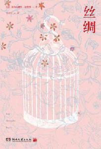 絲綢[亞歷山德羅·巴里科創作小說]