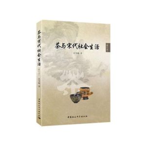 茶與宋代社會生活 茶與宋代社會生活