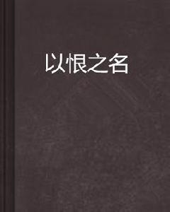 以恨之名 以恨之名