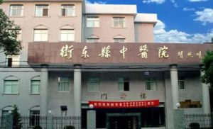 衡東縣中醫院 衡東縣中醫院