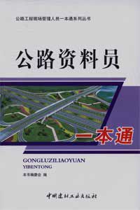 公路資料員一本通 公路資料員一本通