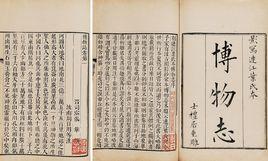 博物志[古籍]