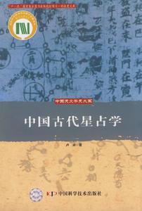 中國古代星占學 中國古代星占學
