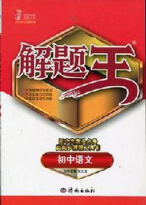 國中語文-解題王 國中語文-解題王