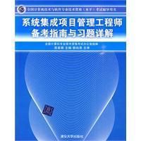 《系統集成項目管理工程師備考指南與習題詳解》
