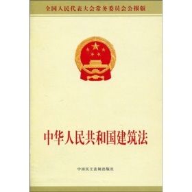 中華人民共和國建築法