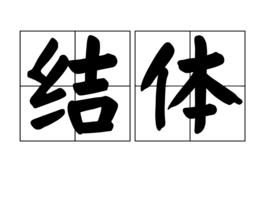 結體 結體