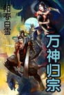 《萬神歸宗》 《萬神歸宗》