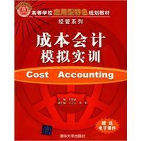 《成本會計模擬實訓》