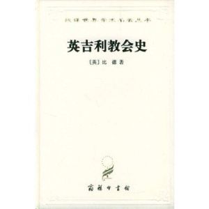 英吉利教會史 英吉利教會史