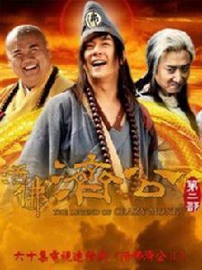 活佛濟公第二部 活佛濟公第二部