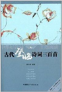 古代登臨詩詞三百首 古代登臨詩詞三百首