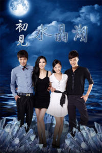 初見水晶湖 初見水晶湖