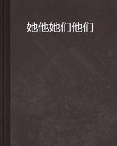 她他她們他們 她他她們他們