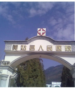 美姑縣人民醫院 美姑縣人民醫院