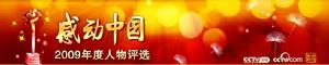 感動中國2009