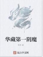 華藏第一陰魔 華藏第一陰魔