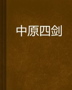 中原四劍 中原四劍