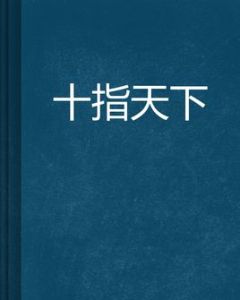 十指天下 十指天下